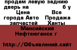 продам левую заднию  дверь на geeli mk  cross б/у › Цена ­ 6 000 - Все города Авто » Продажа запчастей   . Ханты-Мансийский,Нефтеюганск г.